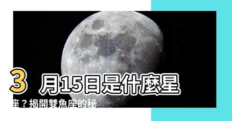 3月15是什麼星座